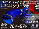 ホースバンド付き 耐熱 シリコーンホース エルボ45度 異径 内径Φ57/76mm 青色 ロゴマーク無し 耐寒性 耐熱性 幅広い温度範囲 汎用品