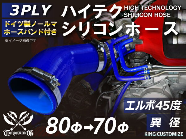 ホースバンド付き 高性能 シリコンホース エルボ45度 異径 内径Φ70/80mm 青色 ロゴマーク無し 車 バイク 重機 船舶 工業機械 カスタム 耐熱 ホース シリコンチューブ 耐圧 汎用品