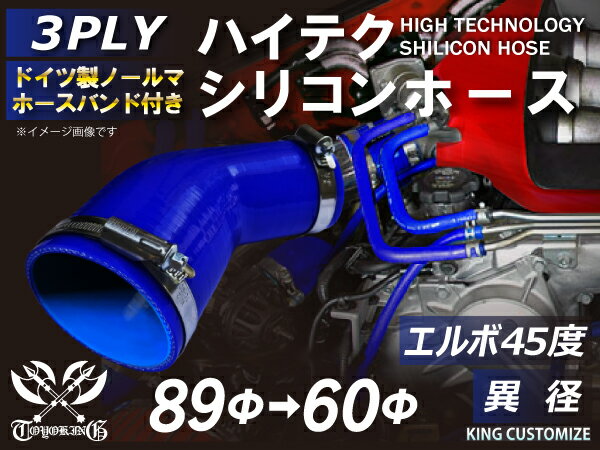 ホースバンド付き 高耐熱 シリコーンチューブ エルボ45度 異径 内径Φ60/89mm 青色 ロゴマーク無し GT-R RX-7 トヨタ86 DBA-ZN6 DAA-ZF1 E-DC2 E-FD3S 汎用品