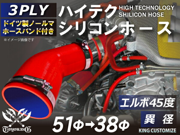 ホースバンド付き 高耐熱 シリコーンチューブ エルボ45度 異径 内径Φ38/51mm 赤色 ロゴマーク無し GT-R RX-7 トヨタ86 DBA-ZN6 DAA-ZF1 E-DC2 E-FD3S 汎用品
