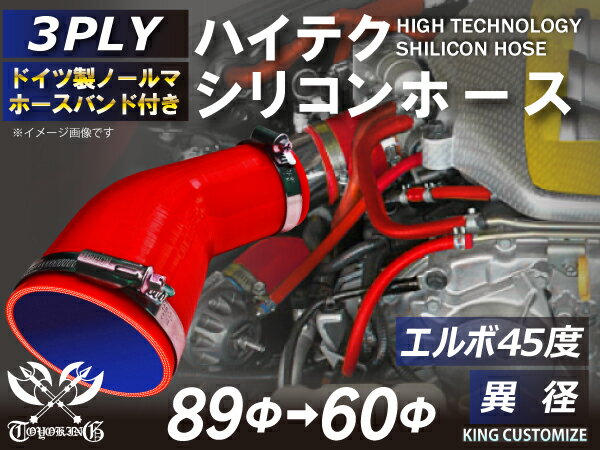 ホースバンド付き 高耐熱 シリコーンチューブ エルボ45度 異径 内径Φ60/89mm 赤色 ロゴマーク無し GT-R RX-7 トヨタ86 DBA-ZN6 DAA-ZF1 E-DC2 E-FD3S 汎用品