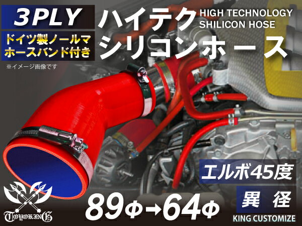 ホースバンド付き 高耐熱 シリコーンチューブ エルボ45度 異径 内径Φ64/89mm 赤色 ロゴマーク無し GT-R RX-7 トヨタ86 DBA-ZN6 DAA-ZF1 E-DC2 E-FD3S 汎用品
