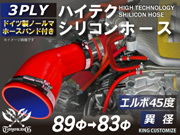 ホースバンド付き 高耐熱 シリコーンチューブ エルボ45度 異径 内径Φ83/89mm 赤色 ロゴマーク無し GT-R RX-7 トヨタ86 DBA-ZN6 DAA-ZF1 E-DC2 E-FD3S 汎用品