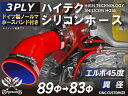 ホースバンド付き 耐熱シリコンホース【8000規格取り揃え】エルボ45度 異径 内径Φ83/89mm 赤色 ロゴマーク無し 自動車工業 各種工業 接続ホース 汎用品