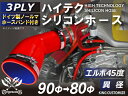 ホースバンド付き 耐熱シリコンホース【8000規格取り揃え】エルボ45度 異径 内径Φ80/90mm 赤色 ロゴマーク無し 自動車工業 各種工業 接続ホース 汎...