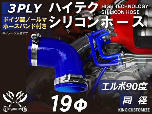 【ホースバンド2個+シリコンホース1個セット】ハイテク シリコンホース エルボ 90度 同径 内径Φ19mm 青色 ロゴマーク無し インタークーラー ターボ インテーク ラジェーター ライン 接続ホース 汎用品 レビューご投稿でクーポンプレゼント