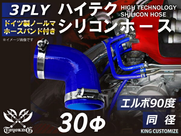 16周年記念【15%OFF】ホースバンド付き シリコンホース エルボ90度 同径 青色 片足長さ約90mm ロゴマーク無し TOYOKING シリコンホース 耐熱ホース 接続ホース エンジンホース 汎用品