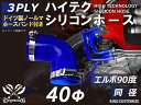 【ホースバンド2個+シリコンホース1個セット】ハイテク シリコンホース エルボ 90度 同径 内径Φ40mm 青色 ロゴマーク無し インタークーラー ターボ イ...