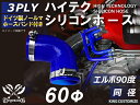 【ホースバンド2個+シリコンホース1個セット】ハイテク シリコンホース エルボ 90度 同径 内径Φ60mm 青色 ロゴマーク無し インタークーラー ターボ イ...