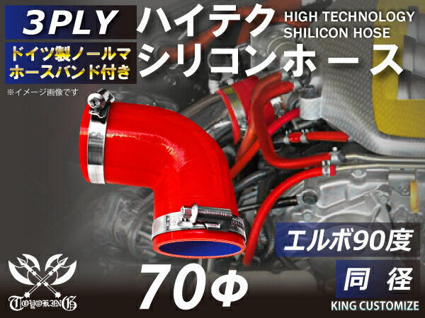 16周年記念【15%OFF】ホースバンド付き シリコンホース エルボ90度 同径 赤色 片足長さ約90mm ロゴマーク無し TOYOKING シリコンホース 耐熱ホース 接続ホース エンジンホース 汎用品