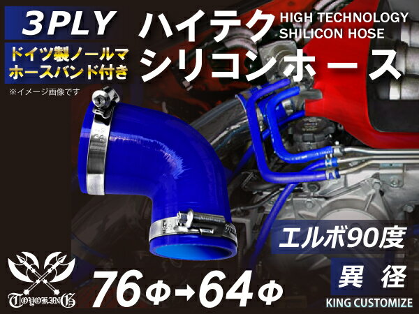 ホースバンド付き ハイテク シリコン ホース 接続 チューブ エルボ 90度 異径 内径 Φ64/76mm 青色 ロゴマーク無し インタークーラー ターボ インテーク ラジェーター ライン 接続ホース 汎用品