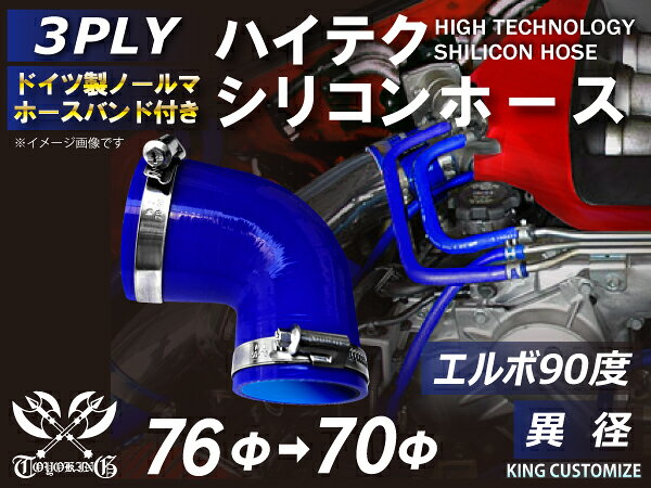 ホースバンド付き ハイテク シリコン ホース 接続 チューブ エルボ 90度 異径 内径 Φ70/76mm 青色 ロゴマーク無し インタークーラー ターボ インテーク ラジェーター ライン 接続ホース 汎用品