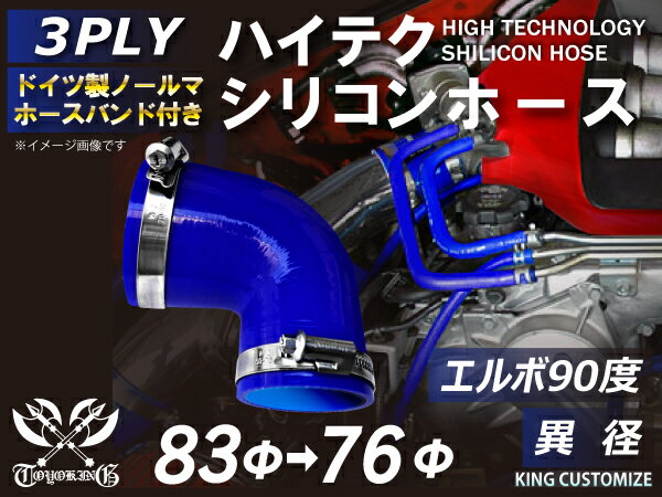 ホースバンド付き ハイテク シリコン ホース エルボ 90度 異径 内径 Φ76/83mm 青色 ロゴマーク無し インタークーラー ラジェーター ライン パイピング 接続ホース 汎用品