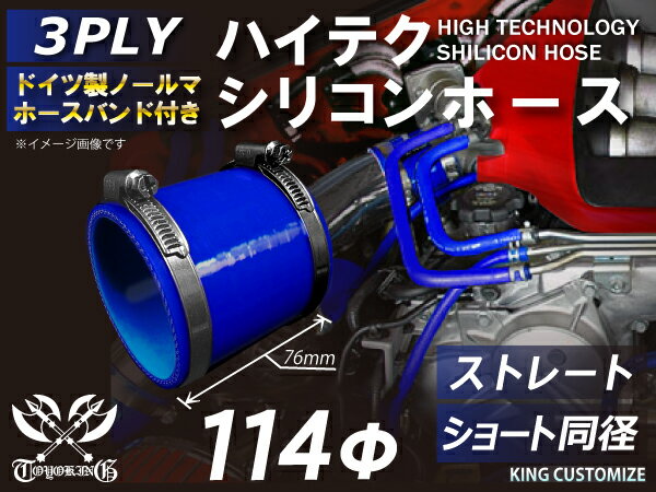ホースバンド付き 高耐熱 シリコーンチューブ ストレート ショート 同径 内径Φ114mm 青色 ロゴマーク無し GT-R RX-7 トヨタ86 DBA-ZN6 DAA-ZF1 E-DC2 E-FD3S 汎用品