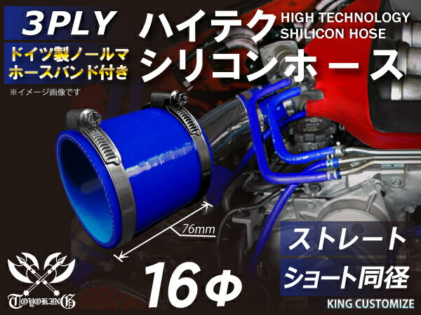 ホースバンド付き シリコンチューブ 8000規格以上 ストレート ショート 同径 内径Φ16mm 青色 ロゴマーク無し 自動車用 シリコンホース シリコーン ゴム チューブなら【キングカスタマイズ楽天市場店】