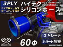 ホースバンド付き TOYOKING 高品質 シリコンホース ストレート ショート 同径 内径Φ60mm 青色 ロゴマーク無し 工業用 ホース レーシング モータ...
