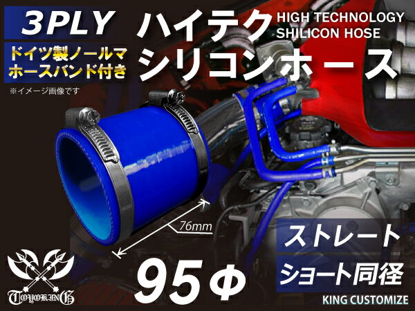 ホースバンド付き 高耐熱 シリコーンチューブ ストレート ショート 同径 内径Φ95mm 青色 ロゴマーク無し GT-R RX-7 トヨタ86 DBA-ZN6 DAA-ZF1 E-DC2 E-FD3S 汎用品