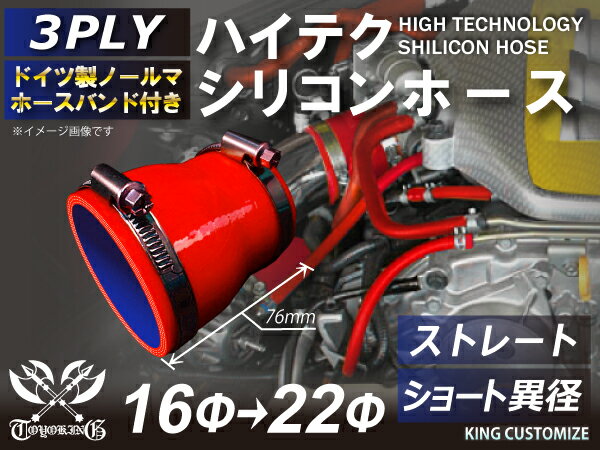 ホースバンド付き TOYOKING シリコンホース ストレート ショート 異径 内径入口Φ16mm Φ16⇒25 Φ16⇒22 赤色 ロゴマーク無し 耐熱シリコンホース 耐熱シリコンチューブ シリコンチューブ 汎用品