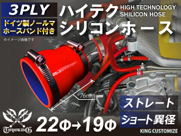 ホースバンド付き TOYOKING シリコンホース ストレート ショート 異径 内径入口Φ19mm Φ13⇒19 Φ19⇒22 Φ19⇒25 Φ19⇒32 Φ19⇒35 Φ19⇒38 赤色 ロゴマーク無し 耐熱シリコンホース 汎用品