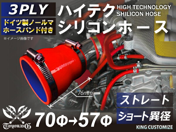 ホースバンド付き TOYOKING シリコンホース ストレート ショート 異径 内径入口Φ57mm Φ57⇒60 Φ57⇒64 Φ57⇒70 Φ57⇒76 Φ51⇒57 赤色 ロゴマーク無し 耐熱シリコンホース 耐熱シリコンチューブ 汎用品