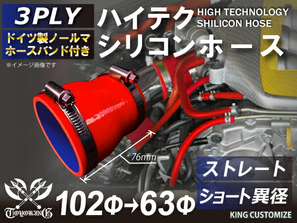 ホースバンド付き TOYOKING シリコンホース ストレート ショート 異径 内径入口Φ63mm Φ63⇒102 Φ63⇒83 赤色 ロゴマーク無し 耐熱シリコンホース 耐熱シリコンチューブ シリコンチューブ 汎用品