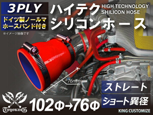 ホースバンド付き 強化 シリコンホース ストレート ショート 異径 内径Φ76⇒102mm 赤色 ロゴマーク無し インタークーラーホース ターボホース インタークーラーホース ターボホース インテーク ラジェーター ライン パイピング 接続ホース 汎用品