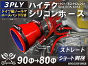 ホースバンド付き TOYOKING シリコンホース ストレート ショート 異径 内径入口Φ80mm Φ80⇒90 Φ51⇒80 Φ64⇒80 Φ70⇒80 Φ76⇒80 赤色 ロゴマーク無し 耐熱シリコンホース 耐熱シリコンチューブ 汎用品(2)