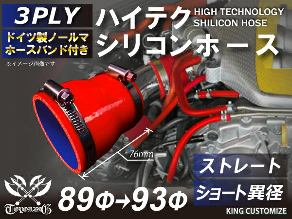 ホースバンド付き 強化 シリコンホース ストレート ショート 異径 内径Φ89⇒93mm 赤色 ロゴマーク無し インタークーラーホース ターボホース インタークーラーホース ターボホース インテーク ラジェーター ライン パイピング 接続ホース 汎用品