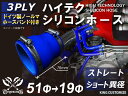ホースバンド付き 高耐熱 シリコーンチューブ ストレート ショート 異径 内径Φ19⇒51mm 青色 ロゴマーク無し GT-R RX-7 トヨタ86 DBA-Z...