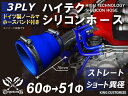 ホースバンド付き 高性能 シリコンホース ストレート ショート 異径 内径Φ51⇒60mm 青色 ロゴマーク無し 車 バイク 重機 船舶 工業機械 カスタム 耐...