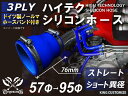 ホースバンド付き 耐熱シリコンゴムホース 8000規格以上 ストレート ショート 異径 内径Φ57⇒95mm 青色 ロゴマーク無し カー用品 パーツ交換 カーア...