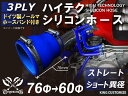 ホースバンド付き 高性能 シリコーンホース ストレート ショート 異径 内径Φ60⇒76mm 青色 ロゴマーク無し 耐熱 耐寒 耐圧 耐久性能 カスタムパーツ ...