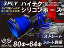 ホースバンド付き 耐熱シリコンゴムホース 8000規格以上 ストレート ショート 異径 内径Φ64⇒80mm 青色 ロゴマーク無し カー用品 パーツ交換 カーア...