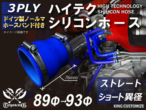 ホースバンド付き TOYOKING シリコンホース ショート 異径 内径入口Φ89mm Φ89/93mm Φ89/95mm Φ89/102mm Φ83/89mm Φ80/89mm Φ76/89mm Φ70/89mm 他 青色 ロゴマーク無し 汎用