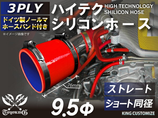 ホースバンド付き シリコンチューブ 8000規格以上 ストレート ショート 同径 内径Φ9.5mm 赤色 ロゴマーク無し 自動車用 シリコンホース シリコーン ゴム チューブなら【キングカスタマイズ楽天市場店】