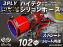 ホースバンド付き TOYOKING 高品質 シリコンホース ストレート ショート 同径 内径Φ102mm 赤色 ロゴマーク無し 工業用 ホース レーシング モー...