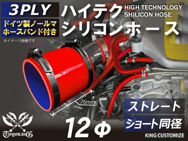 ホースバンド付き 高耐熱 シリコーンチューブ ストレート ショート 同径 内径Φ12mm 赤色 ロゴマーク無し GT-R RX-7 トヨタ86 DBA-ZN6 DAA-ZF1 E-DC2 E-FD3S 汎用品