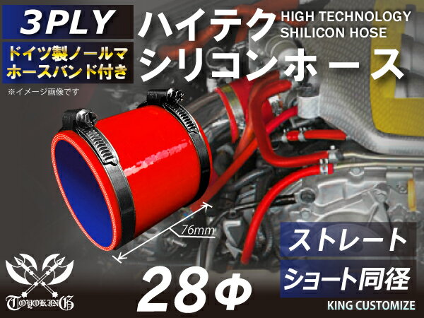 ホースバンド付き TOYOKING 高品質 シリコンホース ストレート ショート 同径 内径Φ28mm 赤色 ロゴマーク無し 工業用 ホース レーシング モータースポーツ カスタマイズ エンジンルーム ドレスアップ 汎用品
