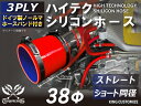 ホースバンド付き 耐熱シリコンホース【8000規格取り揃え】ストレート ショート 同径 内径Φ38mm 赤色 ロゴマーク無し 自動車工業 各種工業 接続ホース ...
