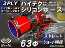 ホースバンド付き 耐熱 シリコーンホース ストレート ショート 同径 内径Φ63mm 赤色 ロゴマーク無し 耐寒性 耐熱性 幅広い温度範囲 汎用品