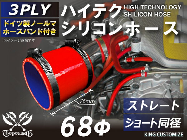 ホースバンド付き 耐熱シリコンゴムホース 8000規格以上 ストレート ショート 同径 内径Φ68mm 赤色 ロゴマーク無し カー用品 パーツ交換 カーアクセサリ バイク用品 パーツ 汎用品