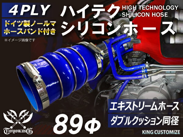 ホースバンド付き 高耐熱 シリコーンチューブ ステンレスリング付 ダブル クッション 内径Φ89mm 青色 ロゴマーク無し GT-R RX-7 トヨタ86 DBA-ZN6 DAA-ZF1 E-DC2 E-FD3S 汎用品