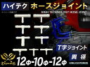 ホースニップル チューブジョイント T字 異径 外径Φ12mm-Φ10mm-Φ12mm ホワイト 耐寒性 耐熱性 幅広い温度範囲 汎用品(2)