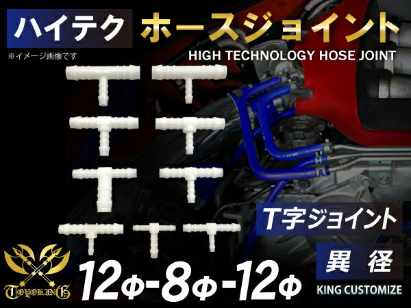 高耐熱 ホースニップル T字 異径 外径 Φ12mm-Φ8mm-Φ12mm ホワイト 汎用 GT-R RX-7 トヨタ86 DBA-ZN6 DAA-ZF1 E-DC2 E-FD3S 汎用品