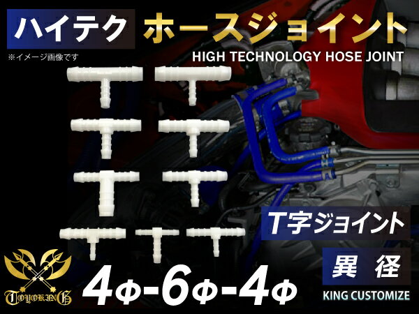 高耐熱 ホースニップル T字 異径 外径 Φ4mm-Φ6mm-Φ4mm ホワイト 汎用品 GT-R RX-7 トヨタ86 DBA-ZN6 DAA-ZF1 E-DC2 E-FD3S 汎用品