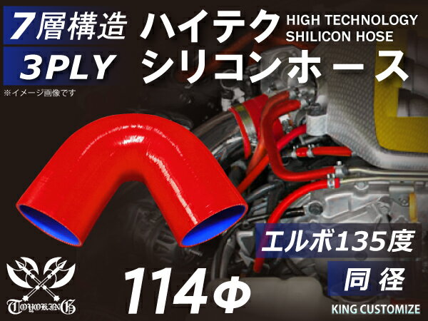 TOYOKING 高品質 シリコンホース エルボ135度 同径 内径Φ114mm 赤色 ロゴマーク無し 工業用 ホース レーシング モータースポーツ カスタマイズ エンジンルーム ドレスアップ 汎用品
