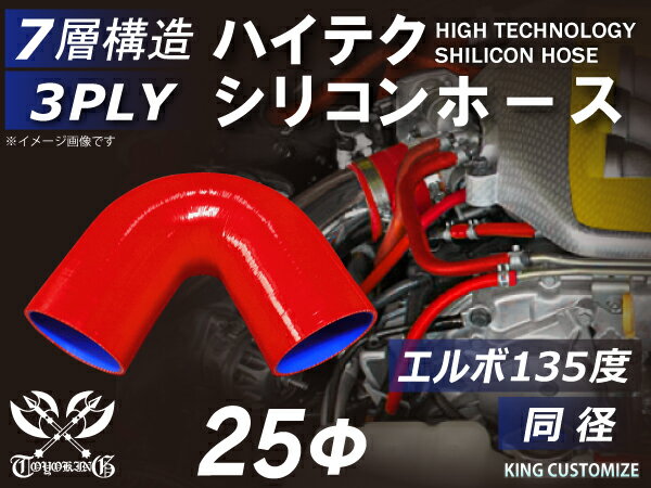 高耐熱 シリコーンチューブ エルボ135度 同径 内径Φ25mm 赤色 ロゴマーク無し GT-R RX-7 トヨタ86 DBA-ZN6 DAA-ZF1 E-DC2 E-FD3S 汎用品