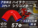 シリコンチューブ 8000規格以上 エルボ135度 同径 内径Φ57mm 赤色 ロゴマーク無し 自動車用 シリコンホース シリコーン ゴム チューブなら【キング...
