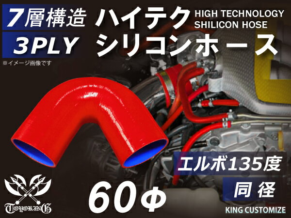シリコンチューブ 8000規格以上 エルボ135度 同径 内径Φ60mm 赤色 ロゴマーク無し 自動車用 シリコンホース シリコーン ゴム チューブなら【キングカスタマイズ楽天市場店】