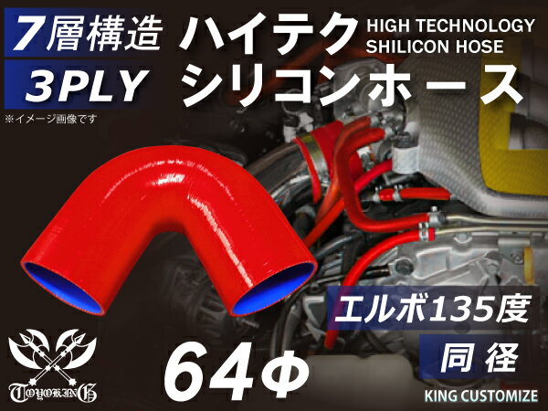 シリコンチューブ 8000規格以上 エルボ135度 同径 内径Φ64mm 赤色 ロゴマーク無し 自動車用 シリコンホース シリコーン ゴム チューブなら【キングカスタマイズ楽天市場店】